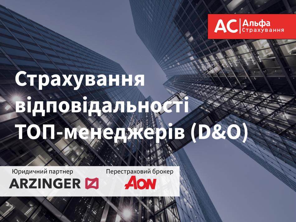 Альфа Страхування разом з партнерами запускають новий продукт для захисту ТОП-менеджерів – страхування D&amp;O