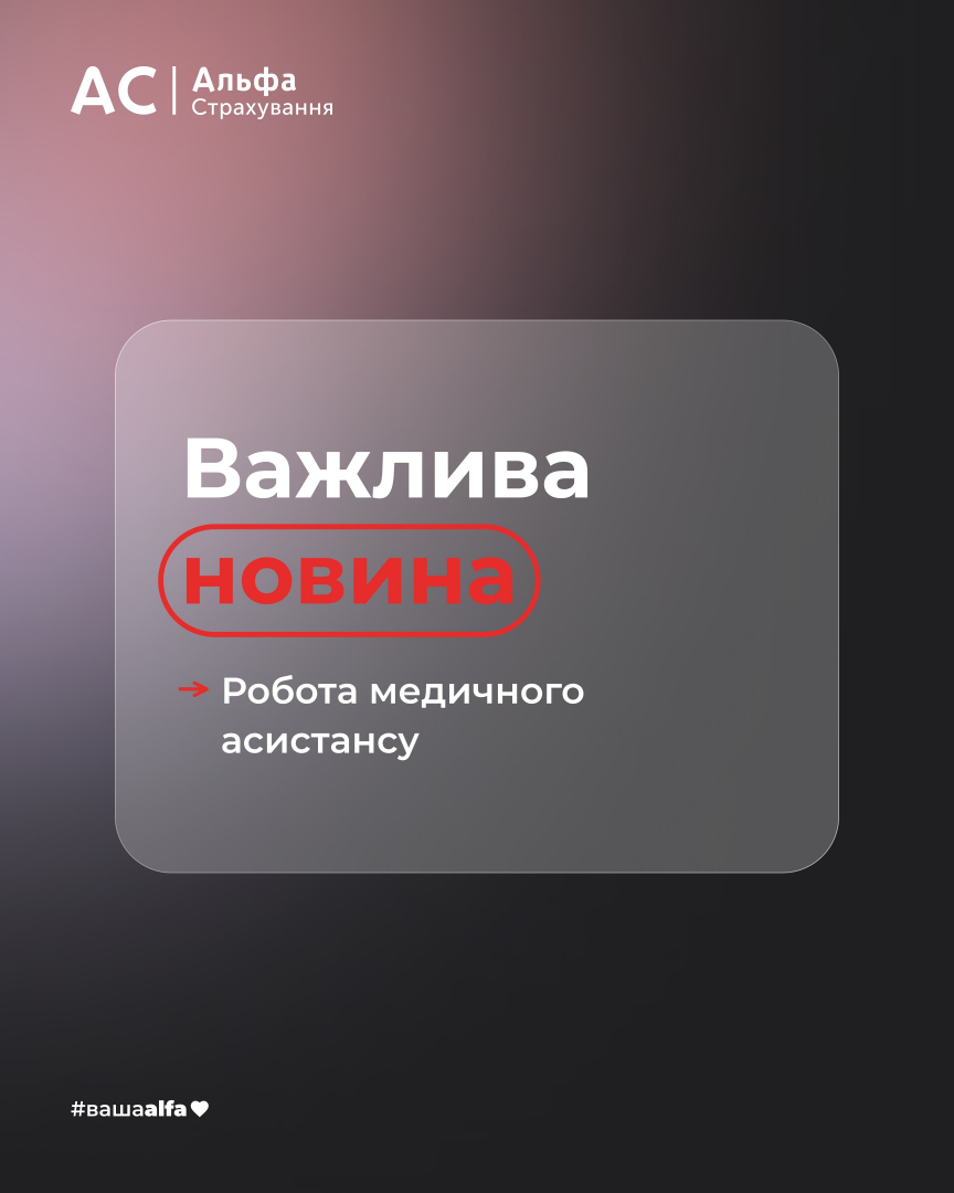 Информация о работе медицинсокго ассистанса