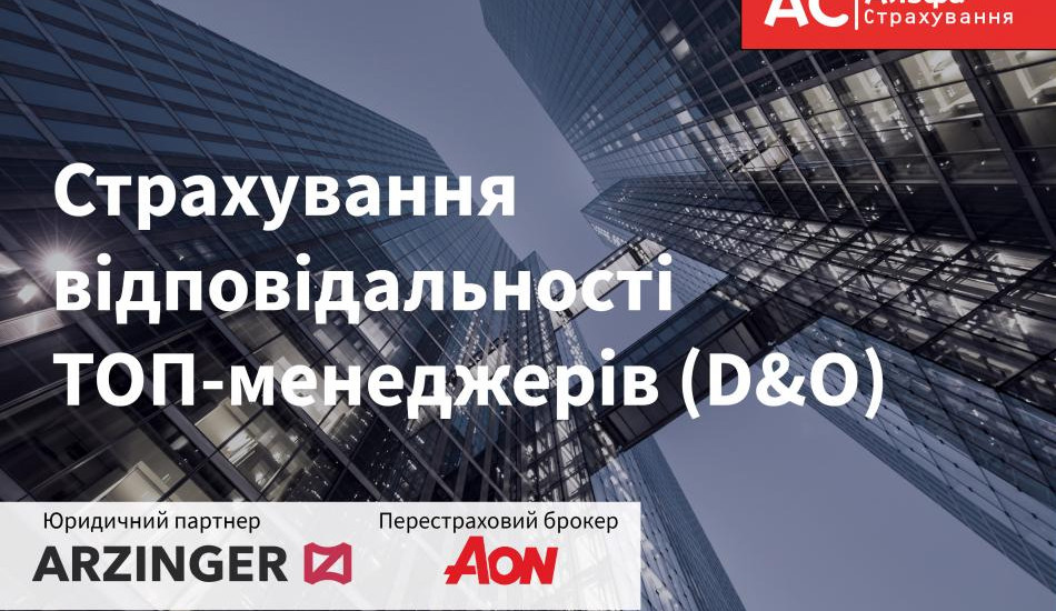 Альфа Страхування разом з партнерами запускають новий продукт для захисту ТОП-менеджерів – страхування D&amp;O