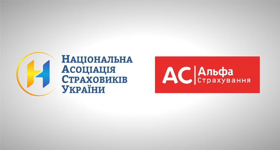 Альфа Страхування стала членом Національної асоціації страховиків України