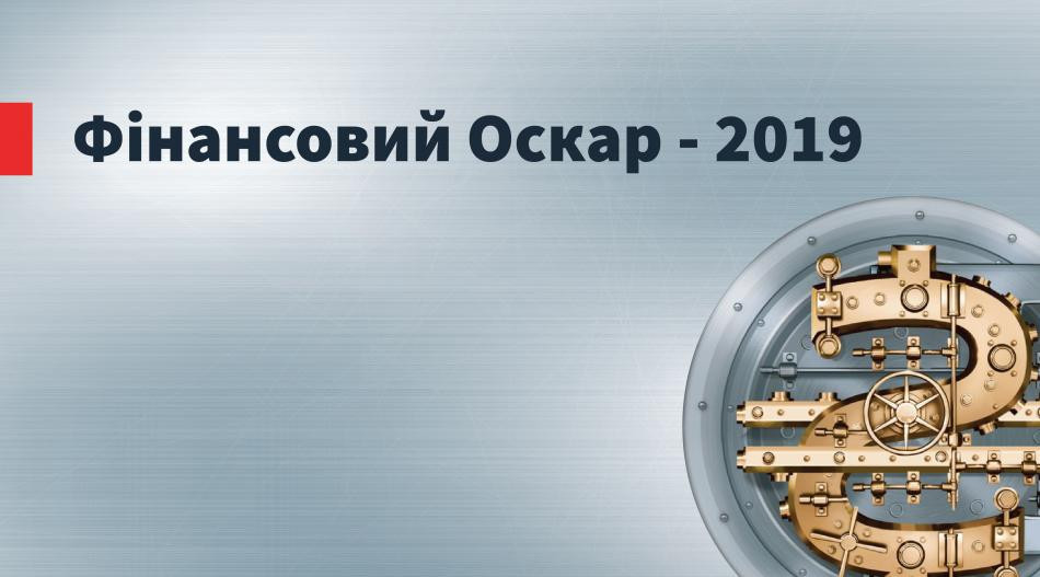 Альфа Страхование отметили в 2 номинациях рейтинга «Финансовый Оскар-2019»